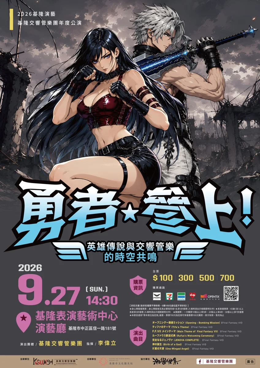 電玩迷必看!基隆交響管樂團《勇者・參上!》9/27磅礡登場,重現經典遊戲神曲