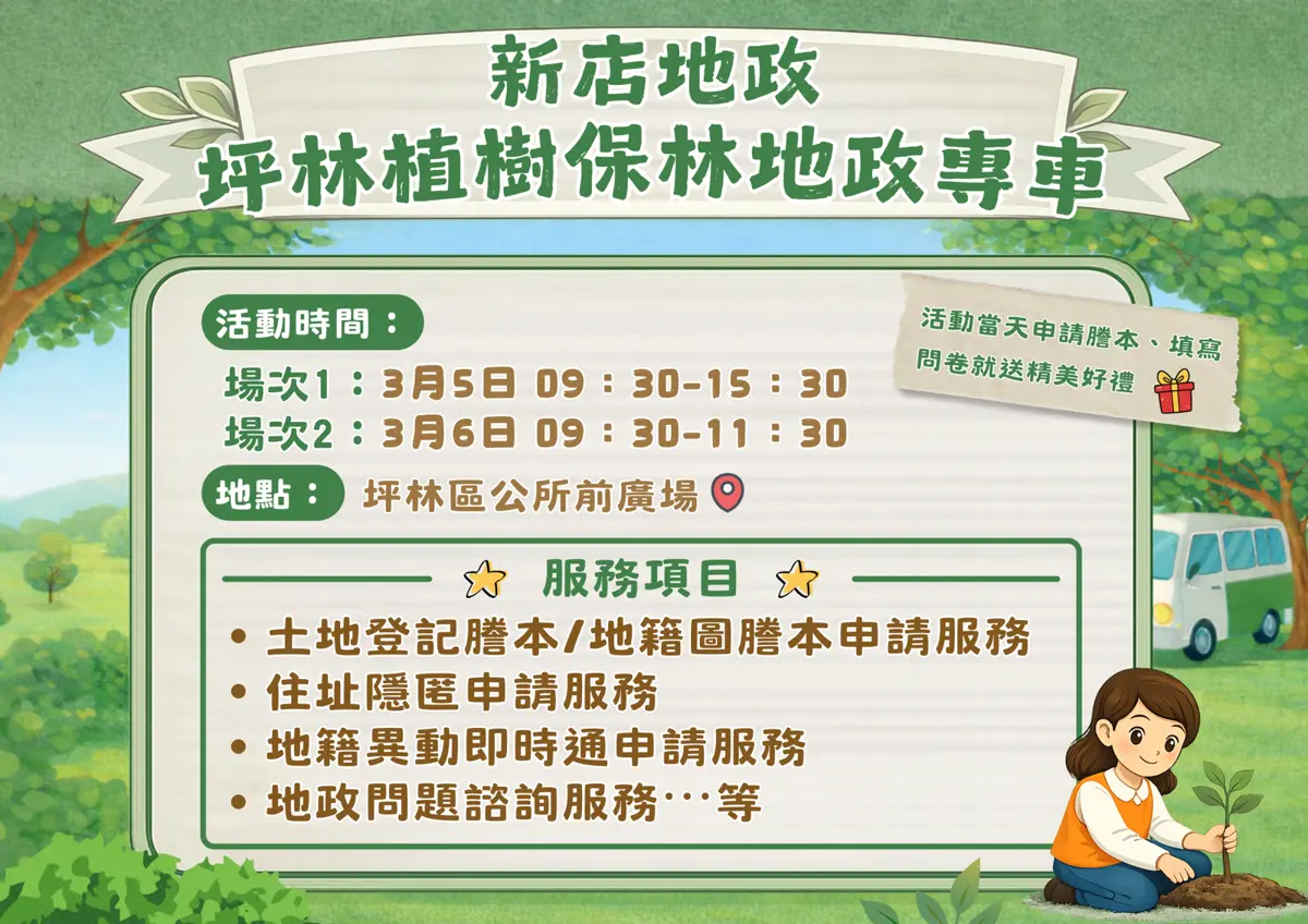 坪林鄉親注意！地政專車限時2天開到你家門口，申辦「植樹保林」補助免排隊！
