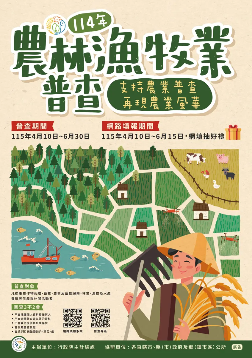 宜蘭「農林漁牧普查」4/10開跑!普查員將登門拜訪 縣府籲民眾認明「3不2會」防詐騙