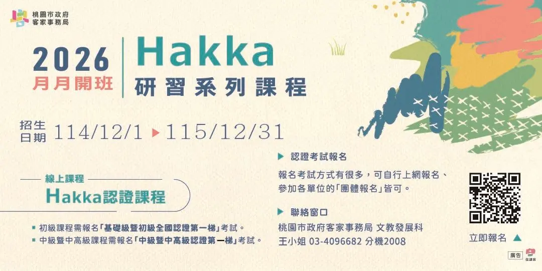 桃園人學客語趁現在!「2026Hakka認證課程」月月開班,輕鬆學母語拿認證!