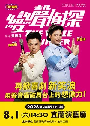 宜劇場《變聲偵探》爆笑登場!魯蛇保全靠「聲音」辦案解悶必看