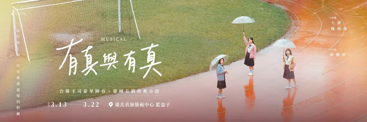 韓劇般催淚!音樂劇《有真與有真》2026年回歸,台韓卡司共解童年創傷之謎