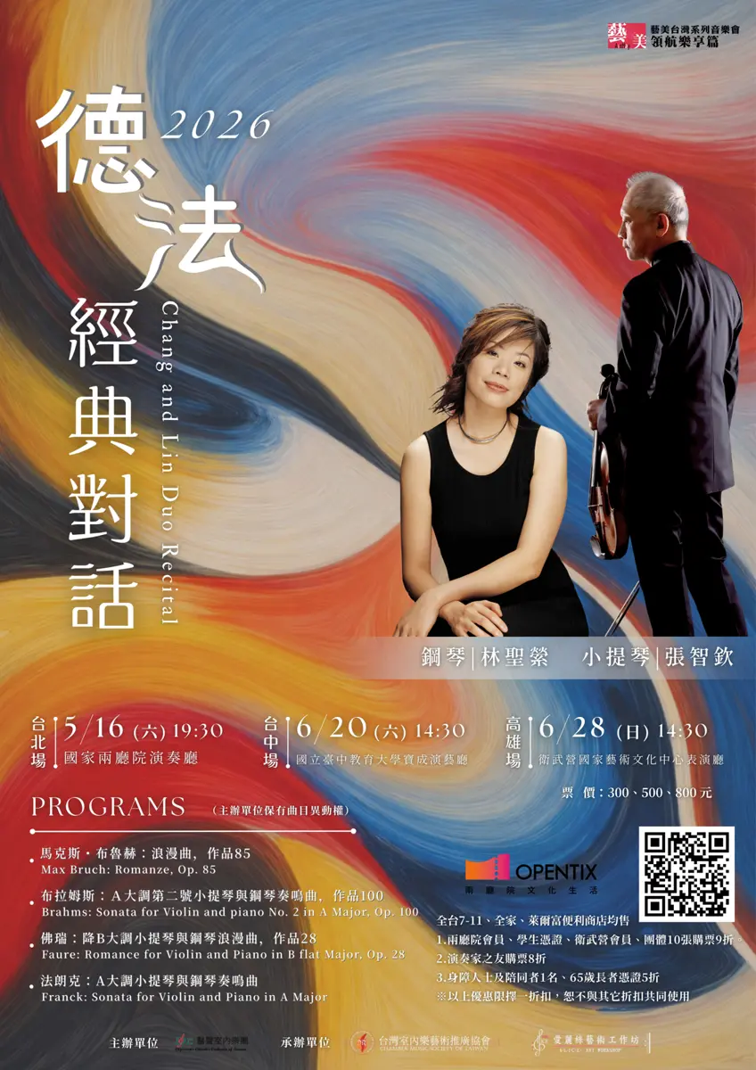 德法經典對話5月登場!鋼琴家林聖縈與小提琴家張智欽共譜浪漫樂章