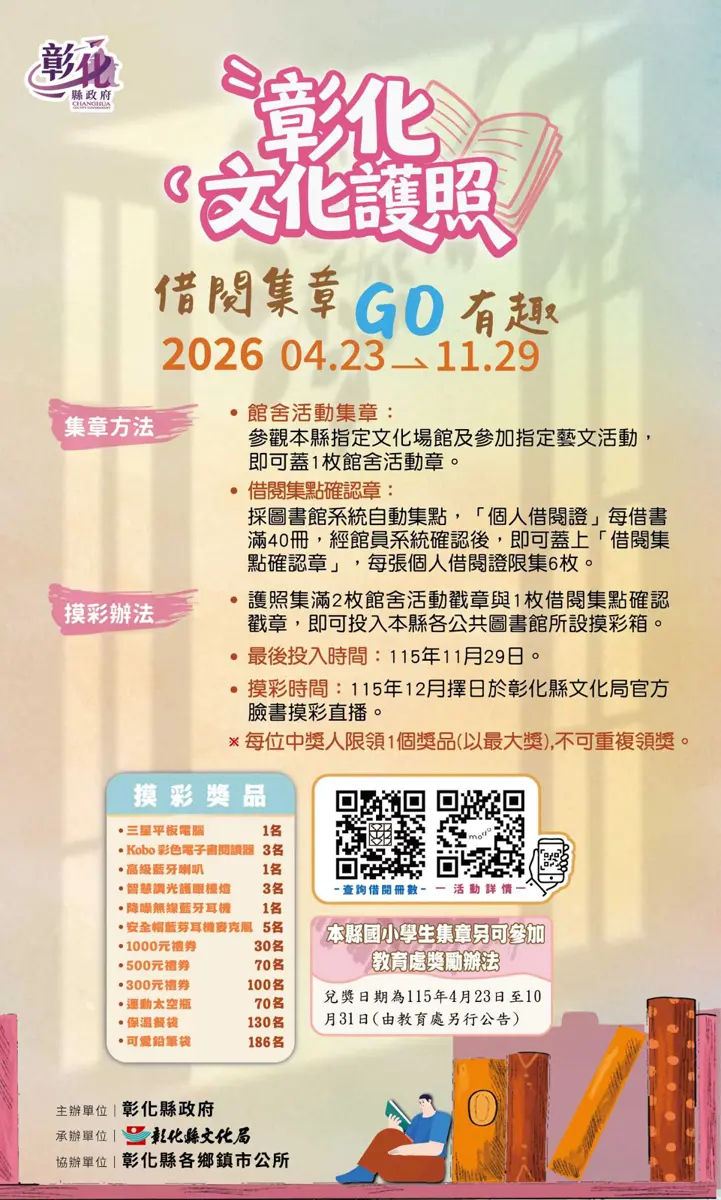 彰化人快看!借書、看展就能抽平板電腦?2026文化護照攻略大公開