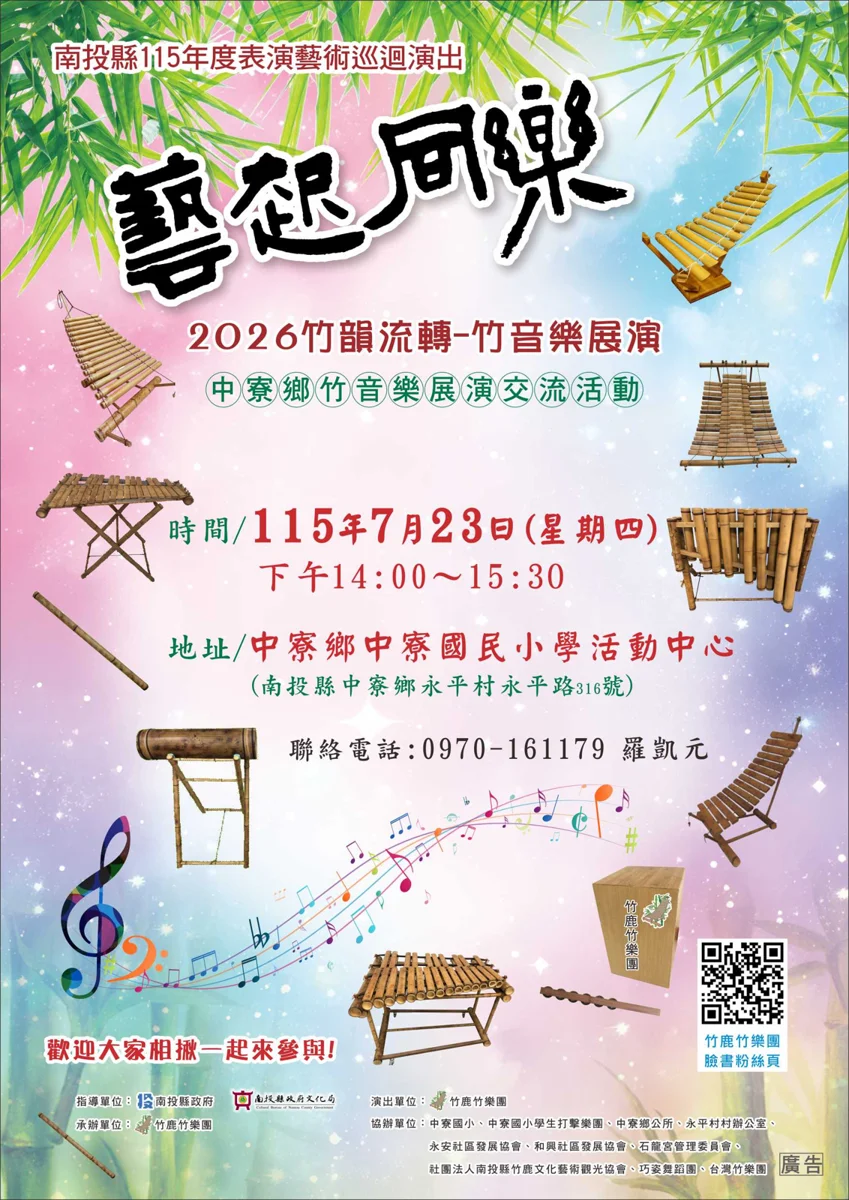 「藝起同樂」巡迴開跑!竹鹿竹樂團7/23中寮鄉帶來溫潤竹樂饗宴