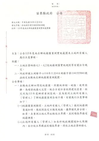 苗栗5鄉鎮地主注意!2026年地籍圖重測啟動,影響範圍與配合事項一次看