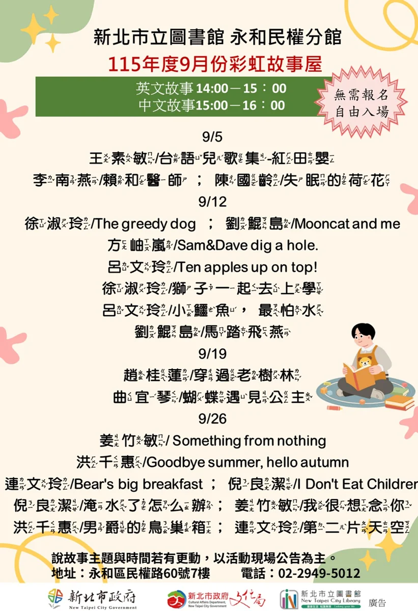 永和民權分館9月童書盛宴!彩虹故事屋雙語列車啟航