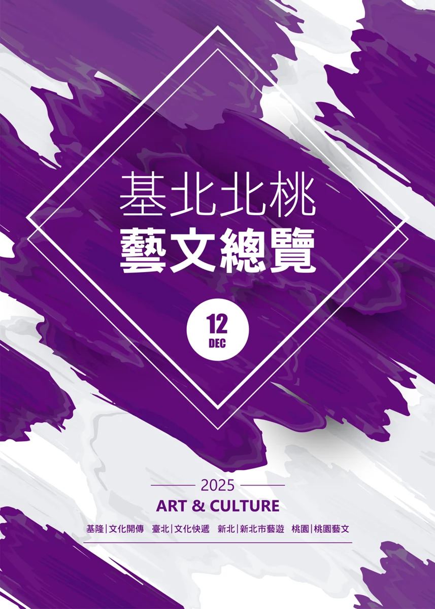 2026年7月基北北桃藝文總覽最新出刊！掌握北台灣藝文脈動