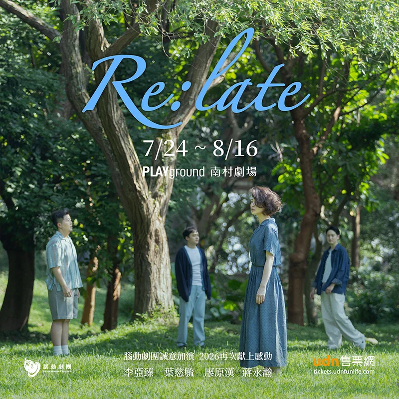 觀眾熱淚推薦!腦動劇團經典舞台劇《Re:late》2026雙卡司版 七月南村劇場感動加演