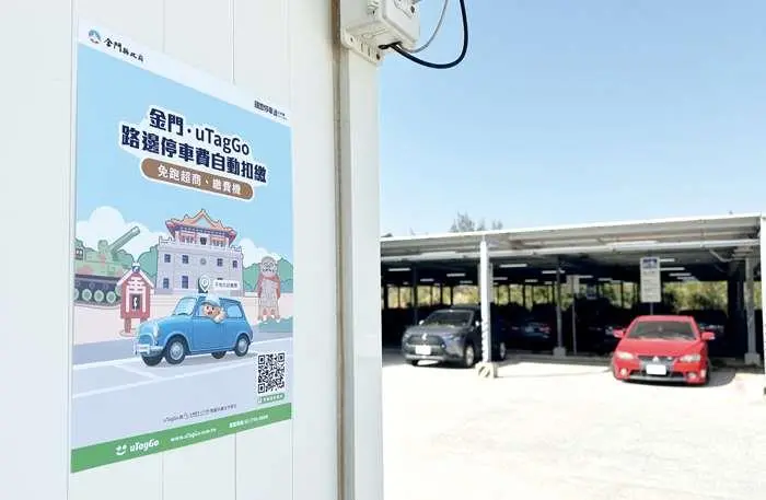 金門停車大變革!uTagGo自動扣繳元月上路,告別找超商繳費煩惱