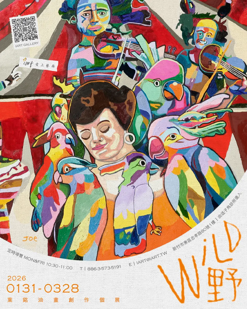 新竹「野WiLD」油畫展1/31登場!非學院派藝術家葉銘帶你重拾赤子之心