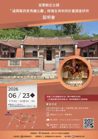 苗栗縣定古蹟「通霄隴西堂秀禮公廳」修復說明會6/23登場！邀民眾共同守護客家珍貴文資