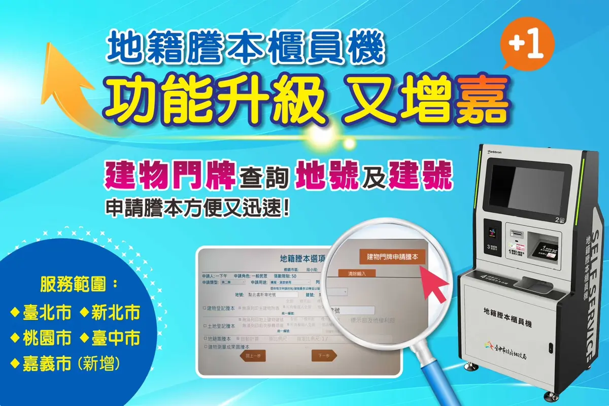 台中地籍謄本櫃員機再升級!一卡在手跨5縣市申辦,新增「門牌查地號」超便民