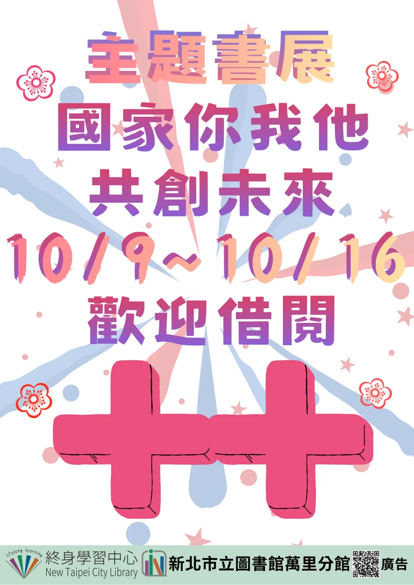 【萬里看展】探索公民力量！萬里圖書館10月「國家你我他」主題書展登場