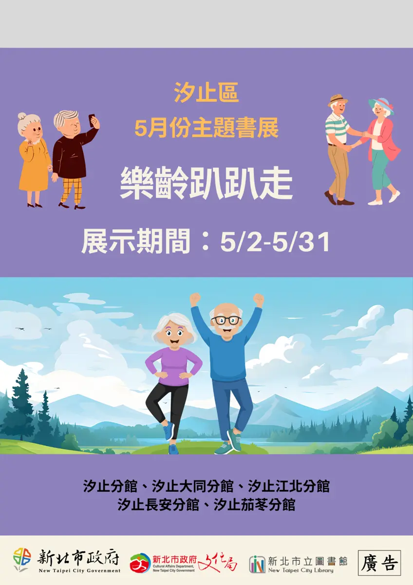 樂齡族出遊攻略!汐止五大圖書館聯展 助你「趴趴走」安全又盡興