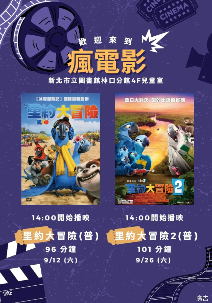 【週末遛小孩必看】林口分館9月免費電影登場!《里約大冒險》雙連發帶你飛