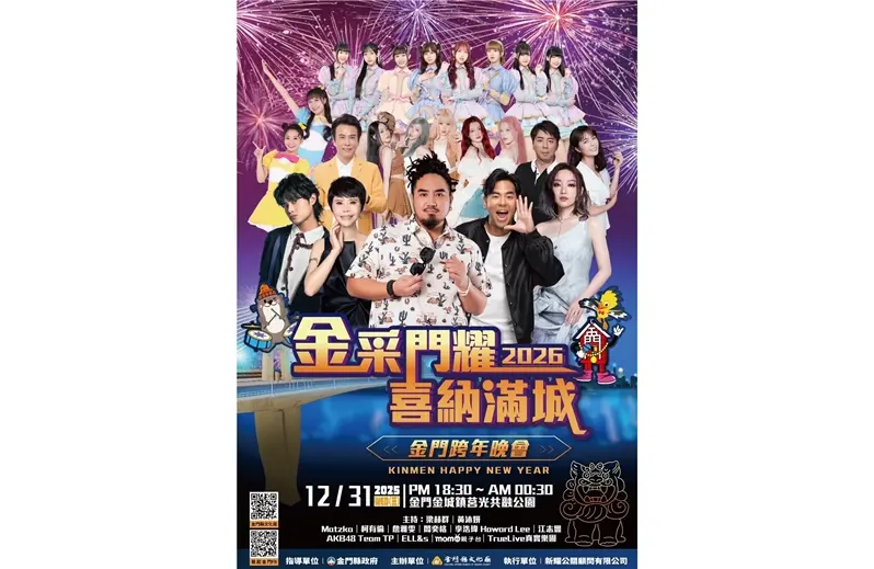 2026金門跨年晚會卡司出爐!Matzka、柯有倫、AKB48 Team TP齊聚金城,煙火秀陪你嗨翻迎新年