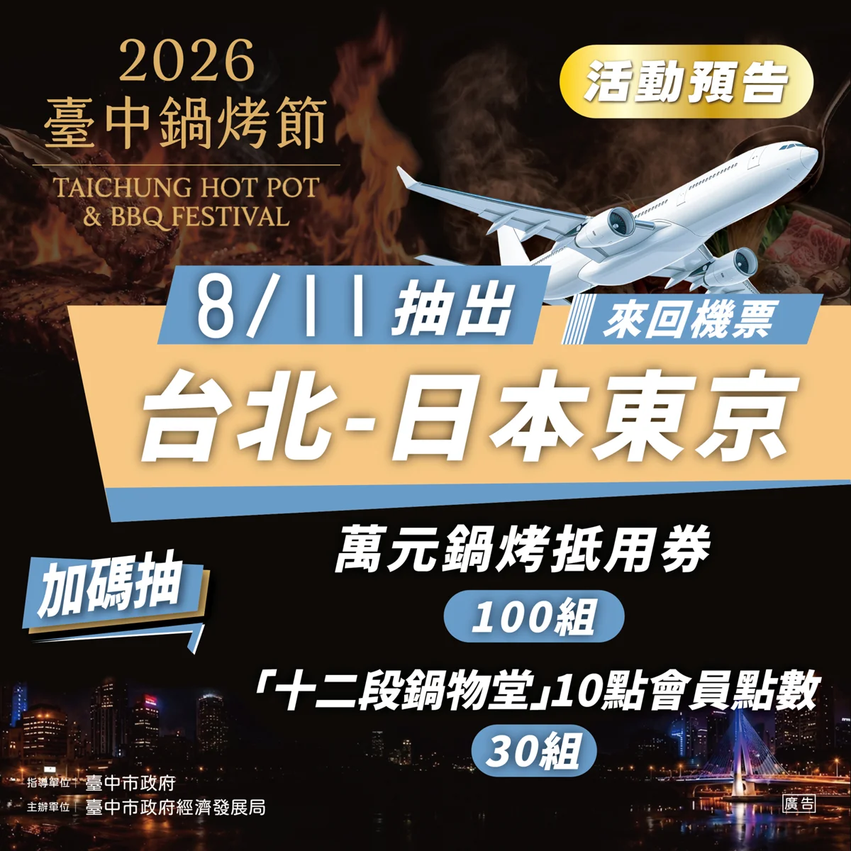 2026台中鍋烤節票選倒數!把握最後5天投愛店 抽汽車、東京機票