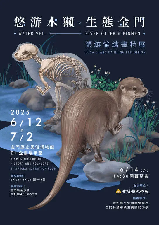 金門水獺登上畫布!《悠游水獺・生態金門》張維倫繪畫特展即將登場