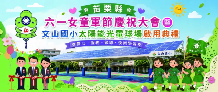 苗栗魔法小學「光電球場」啟用!攜手女童軍大會,打造綠能與安全新校園