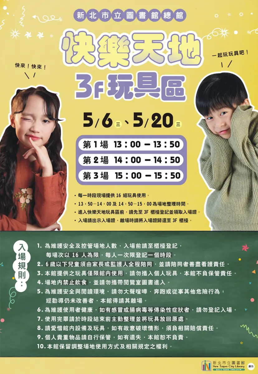 板橋爸媽注意!新北圖總館「快樂天地」玩具區免費玩,5月限定場次開放登記!