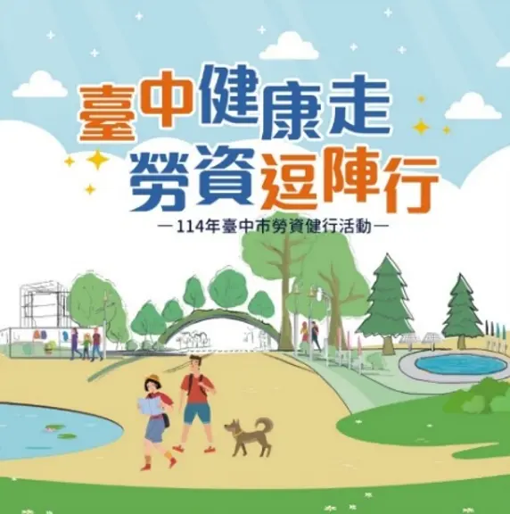 台中勞資健行12/13中央公園登場!免報名也能抽70吋電視、Switch