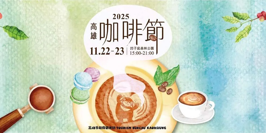 2025高雄咖啡節凹子底公園登場!集結神農市集與4大職人講座攻略大公開