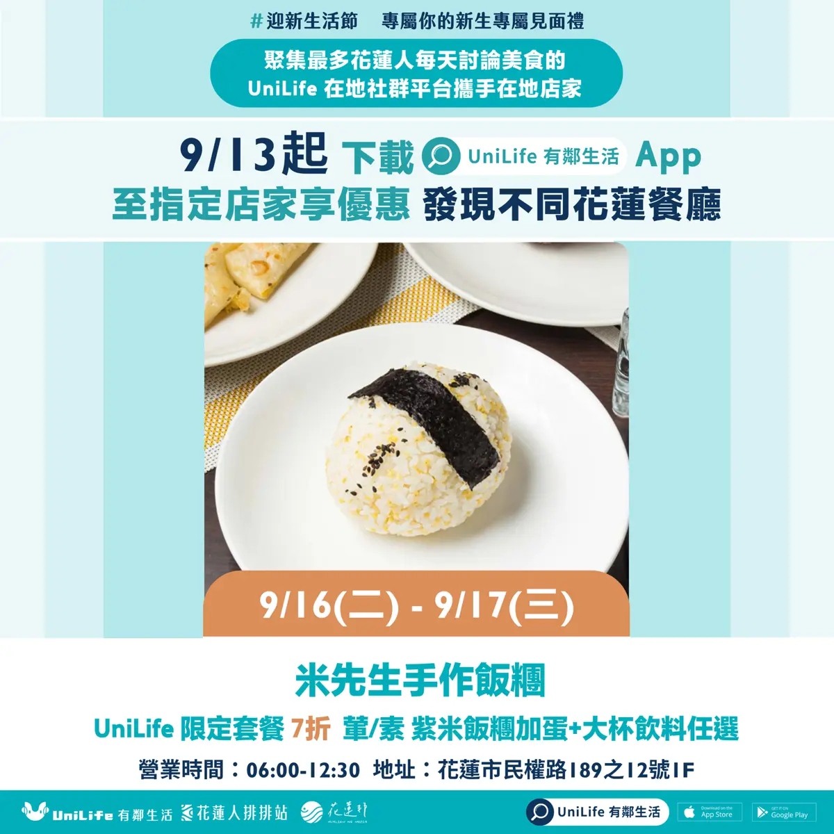 9/16(二)-9/17(三) 米先生手作飯糰 UniLife 限定套餐 7折