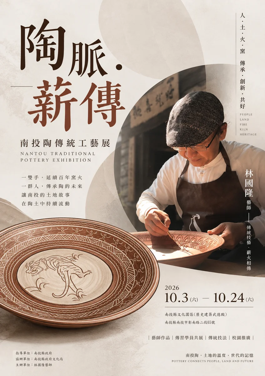 2026必看！南投陶藝之美 林國隆攜手學員武德殿展出 傳承百年技藝