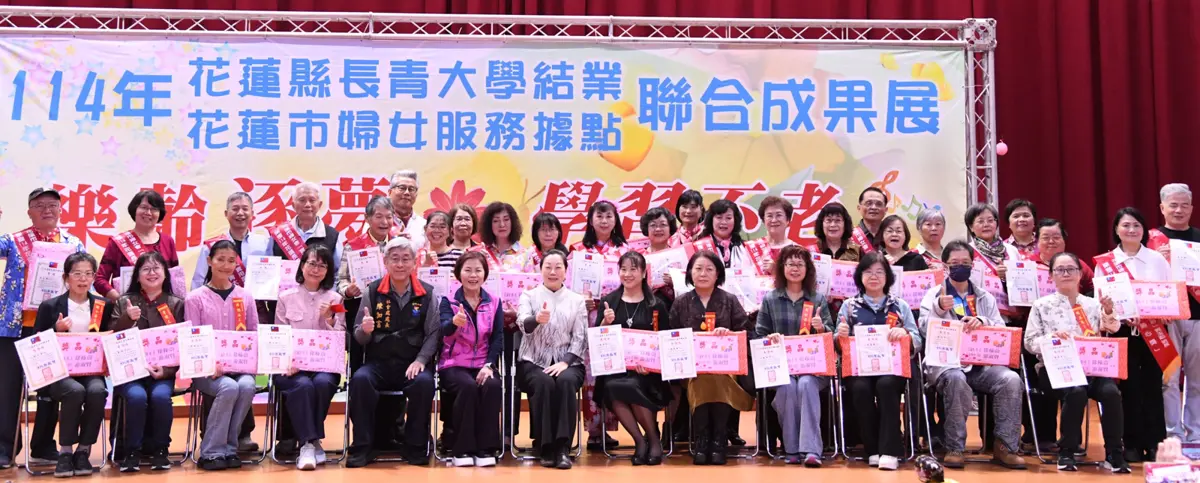 花蓮長青大學成果展登場!千名學員秀才藝,縣長徐榛蔚力挺「活到老學到老」