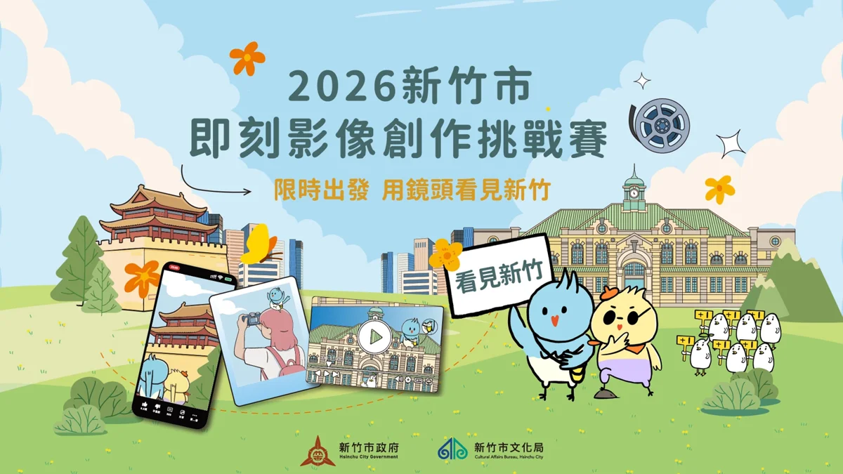 總獎金67萬!新竹市即刻影像創作挑戰賽徵件倒數,決戰新竹市
