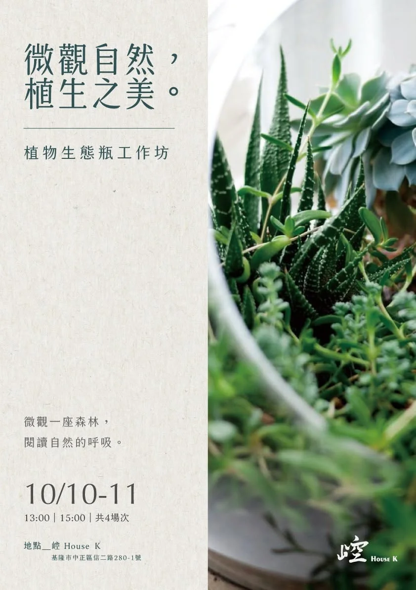 雙十連假基隆塔超療癒!「崆 House K」推植物生態瓶手作,免費報名打造微型森林