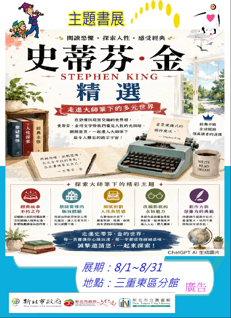 驚悚大師來襲!三重東區分館「史蒂芬.金」主題書展8月登場 帶你直擊人性深淵