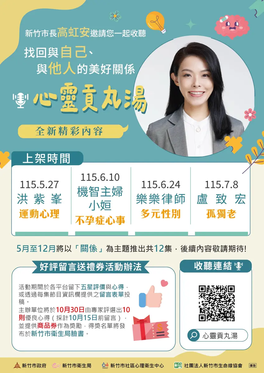 新竹《心靈貢丸湯》Podcast全新上線!邀名人談「關係」,更有免費心理諮商等你拿