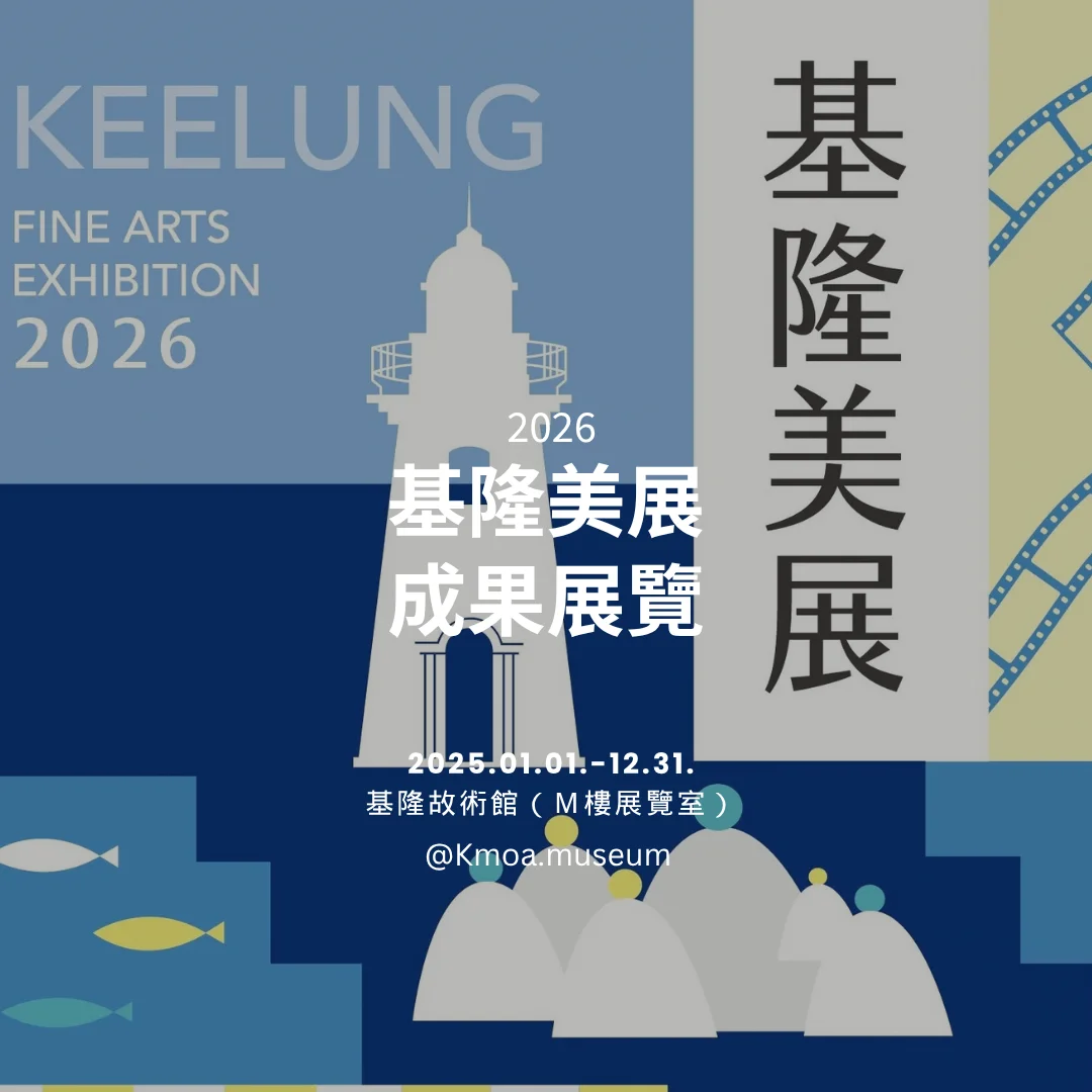 圖片來源：基隆市文化局-活動