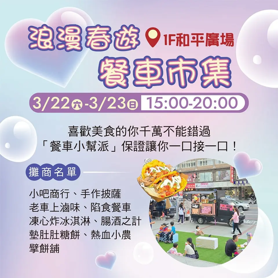 吃貨集合!遠百花蓮「餐車小幫派」3/22-3/23 美食市集開張