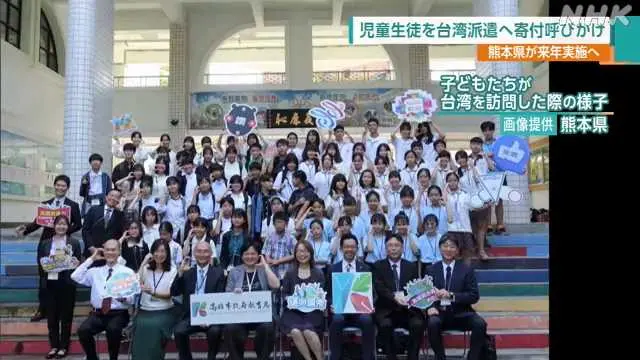 熊本縣呼籲通過故鄉稅捐助,支援兒童赴台灣交流計畫