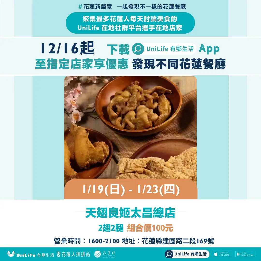 1/19(日) - 1/23(四) 限定 天翅良姬-太昌店:2翅2腿 組合價100元