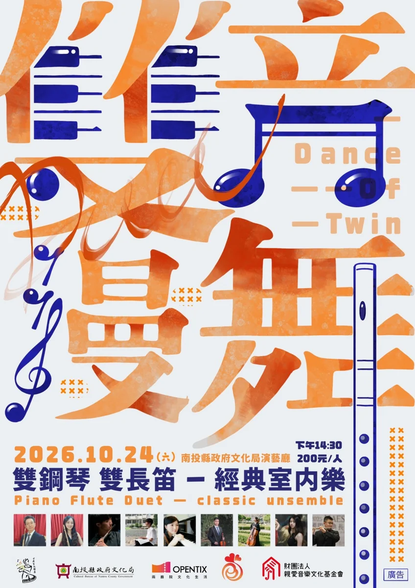 【藝文快訊】古典樂結合動漫電影!《雙音漫舞》音樂會10/24南投文化局演藝廳登場