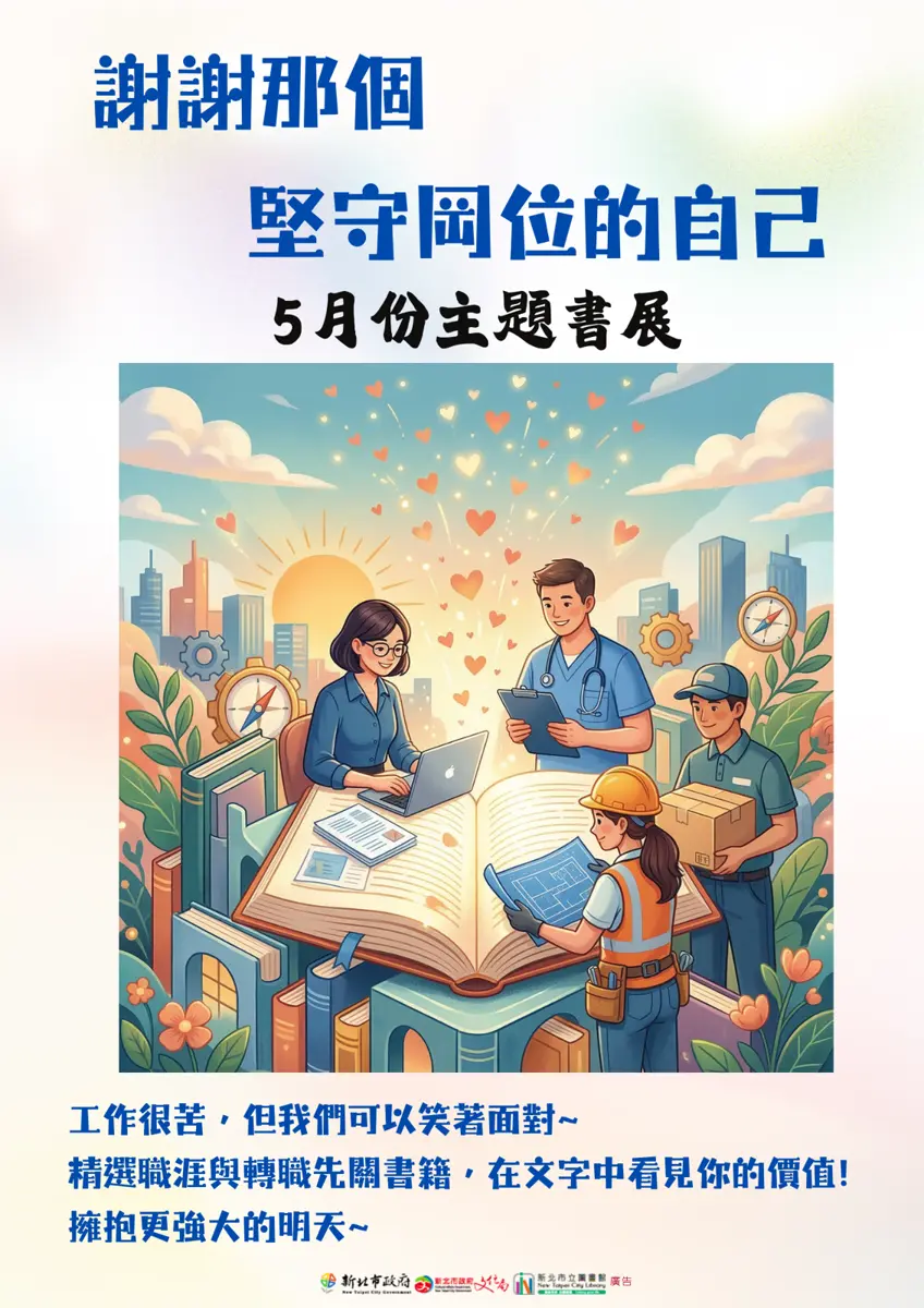 職涯迷惘？八里圖書館五月雙書展登場，陪你探索工作價值與行業秘辛