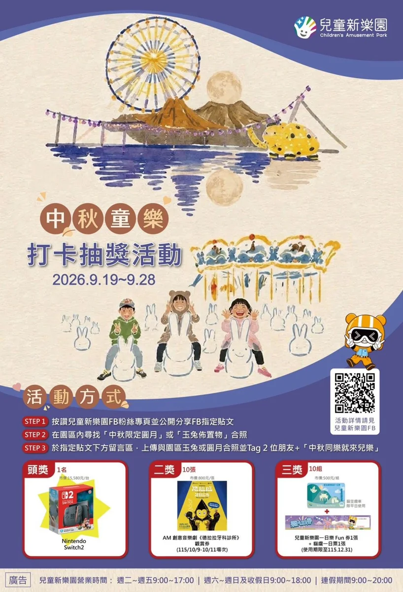 兒童新樂園中秋限定！打卡超萌玉兔、巨型月亮 抽Switch 2與雙樂園套票