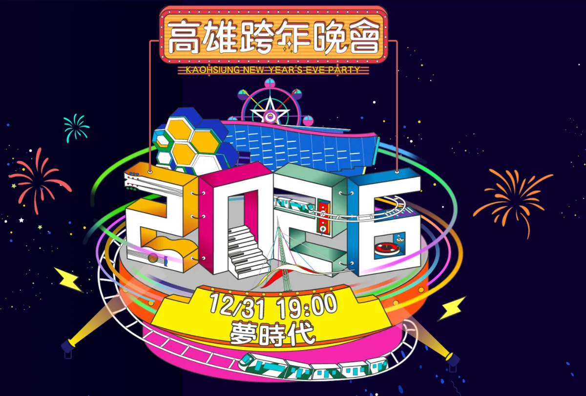 2026高雄跨年晚會「雄嗨趴」在夢時代!超強卡司告五人、權恩妃嗨翻全場