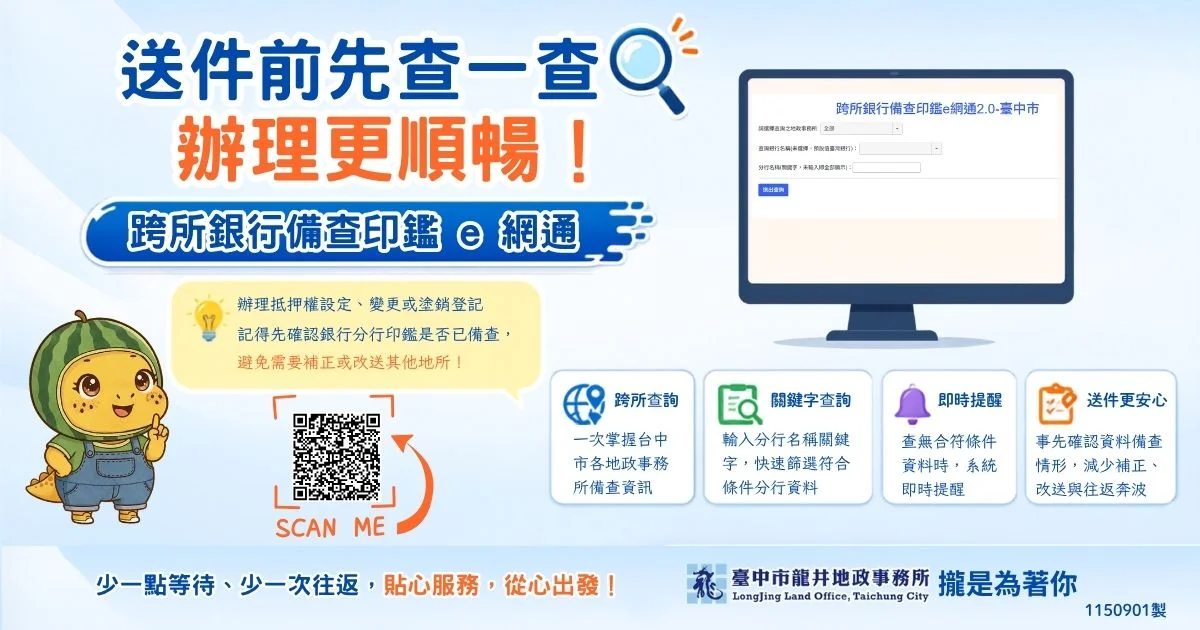 辦地政免白跑!台中龍井地政升級「線上印鑑查詢」一鍵掌握備查資訊