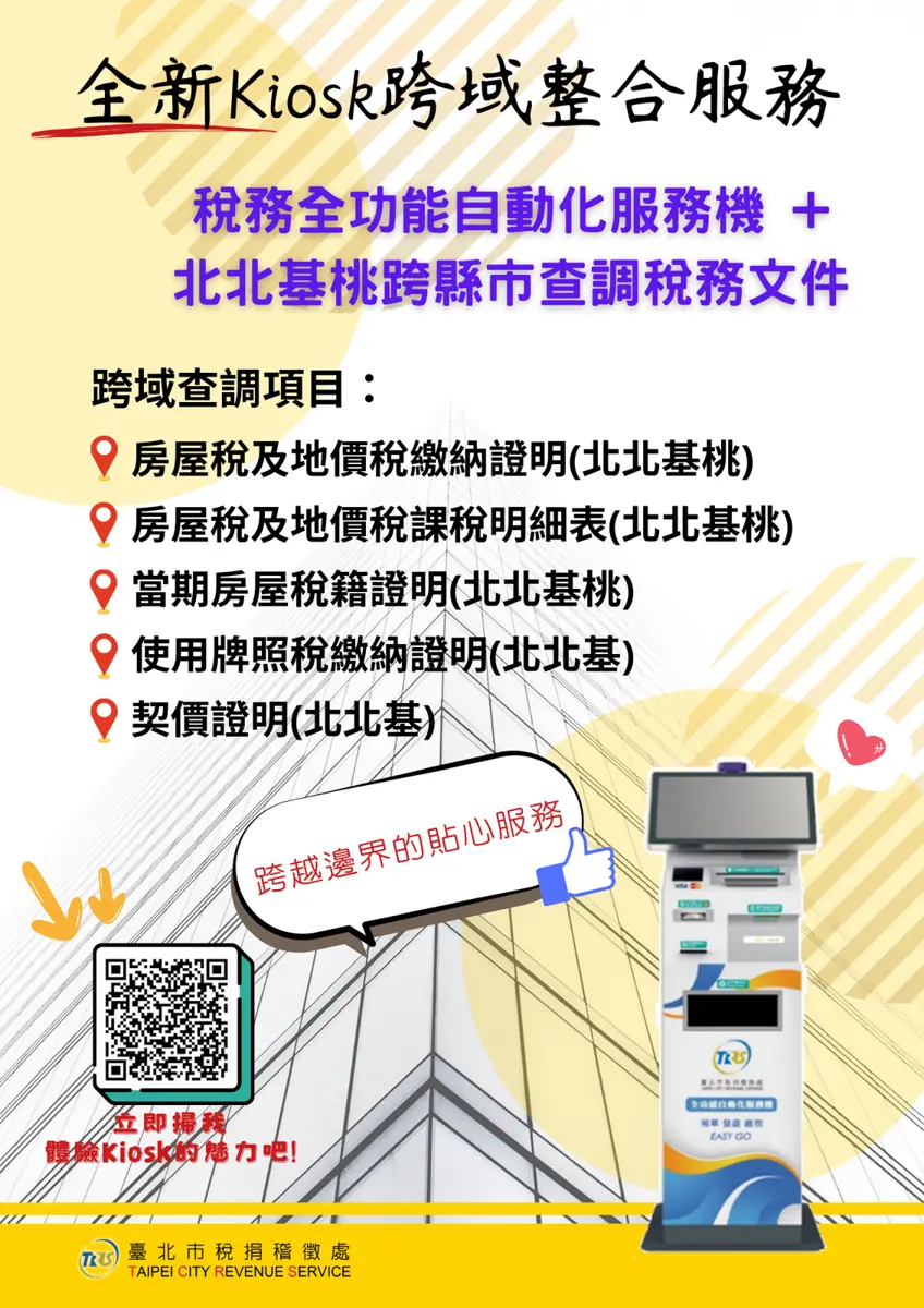 北投人快看!區公所新址啟用「稅務Kiosk」,免跑稅捐處辦到好
