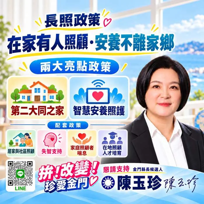 金門長輩福利看過來!陳玉珍推「2大亮點長照政策」:遠端照護全額補助