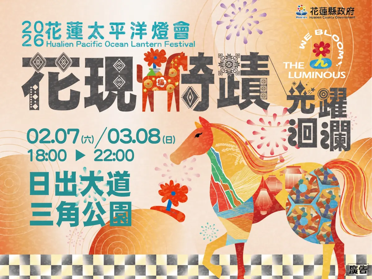 2026花蓮太平洋燈會登場 「花現騎蹟|光躍洄瀾」2月7日點亮日出大道