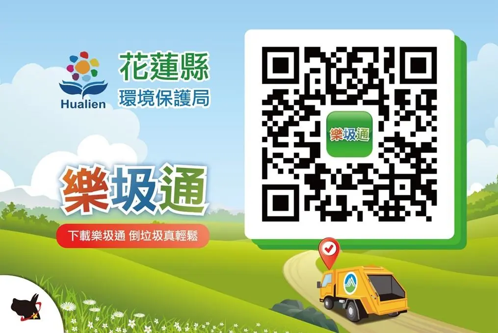 倒垃圾總撲空?花蓮推「樂圾通」App一鍵搞定!即時追蹤垃圾車動態