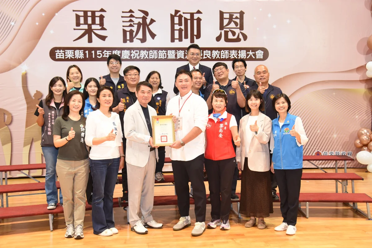 圖片來源：苗栗縣政府