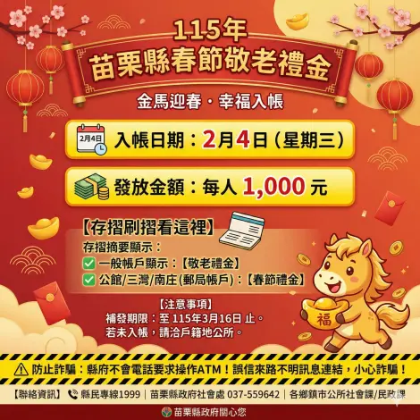 苗栗長輩注意!千元春節紅包2/4入帳,縣府提醒防詐3大重點