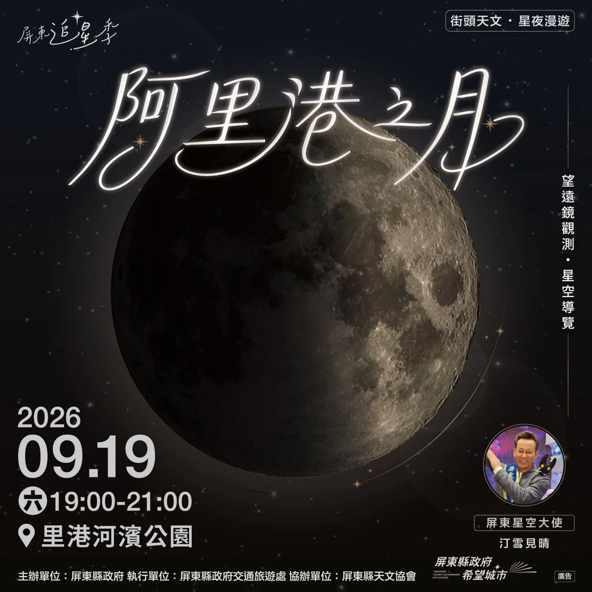 中秋賞月新亮點！屏東「阿里港之月」9/19登場 帶你用望遠鏡拍下最美月球
